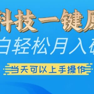 黑科技一键生成原创视频方法 小白零门槛可多渠道变现增收-雨叶虚拟资源网