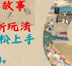 AI神话故事2.0最新实操玩法 小白易上手的涨粉变现副业教程-雨叶虚拟资源网