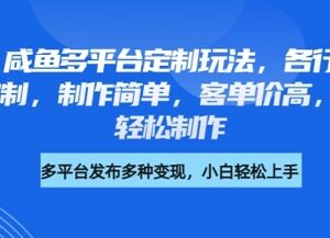 小红书闲鱼多平台职业头像定制项目 制作简单小白易上手客单价高-雨叶虚拟资源网