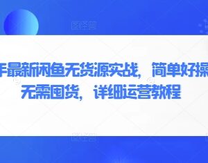 2025最新闲鱼无货源运营教程 零囤货易上手全流程实操指南-雨叶虚拟资源网