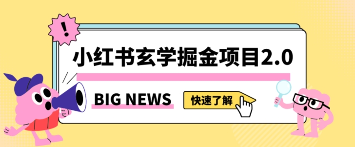 小红书玄学掘金蓝海项目实操指南 附引流方法及获客渠道详解