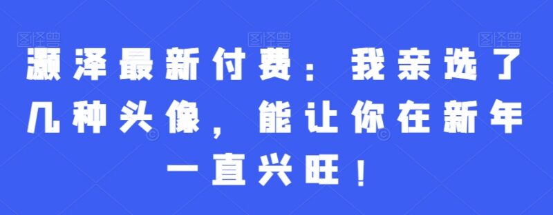 2024甲辰年新年旺运头像指南 选对头像助力全年运势顺遂