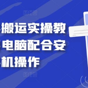 2024最新快手搬运实操教程 需电脑配合安卓手机完成操作-雨叶虚拟资源网