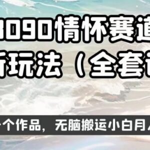 8090情怀赛道视频新玩法 零基础小白低门槛操作即可实现稳定增收-雨叶虚拟资源网