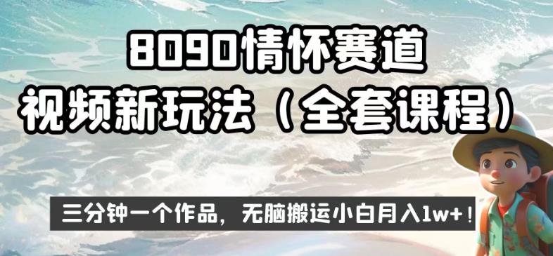 8090情怀赛道视频新玩法 零基础小白低门槛操作即可实现稳定增收