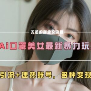 2024AI美女内容创作新玩法 快速引流涨粉实现账号速热-雨叶虚拟资源网