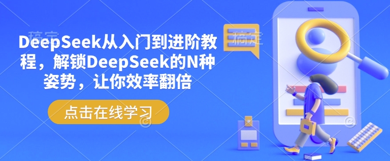 DeepSeek从入门到进阶使用教程 附提示词及配套学习资料包