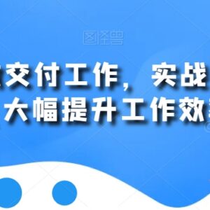 AI职场高效提效实战教程 多岗位办公实操方法全解析-雨叶虚拟资源网