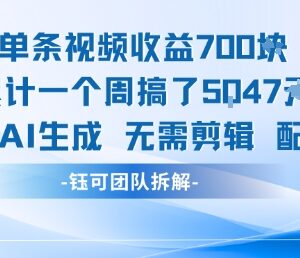 无需剪辑配乐的AI生成视频赚钱玩法 单周收益可达5000+-雨叶虚拟资源网