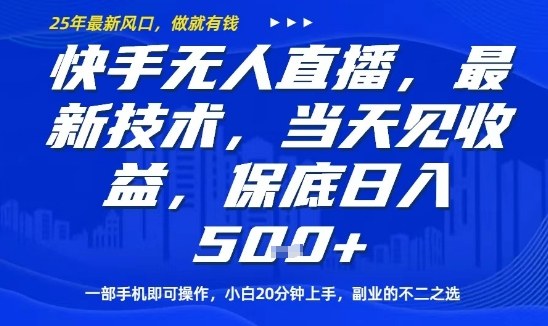 2025快手无人直播最新玩法 单手机可操作新手副业当日见收益