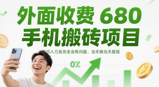 手机搬砖小任务项目详解 新手零门槛操作当日即可提现