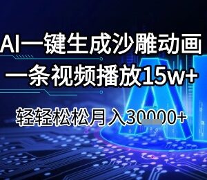 AI一键生成沙雕动画玩法 高播放短视频副业项目全解析-雨叶虚拟资源网