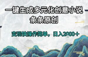 AI一键生成原创小说赚钱项目详解 操作门槛低变现快易上手-雨叶虚拟资源网