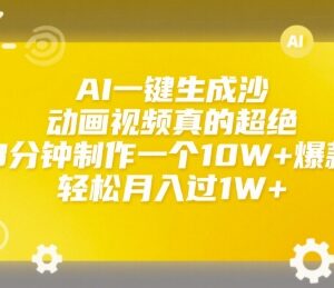 AI工具一键制作沙雕动画 3分钟出爆款内容轻松实现月入过万-雨叶虚拟资源网