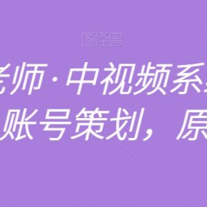 馒头老师中视频全赛道系统课 账号策划原创剪辑全流程教学-雨叶虚拟资源网