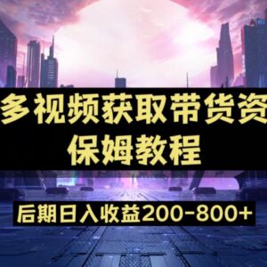 多多视频新手任务保姆级教程 账号运营变现实用操作指南-雨叶虚拟资源网