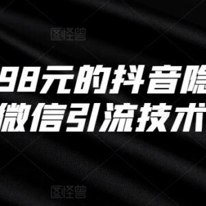 抖音隐藏式挂微信引流实操教程 原市场售价198元可落地-雨叶虚拟资源网