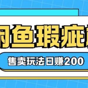 0基础可上手闲鱼瑕疵机售卖玩法 冷门低门槛副业操作指南-雨叶虚拟资源网