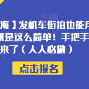 摩托车驾考招生代理赚钱项目 低门槛副业实操全流程教程-雨叶虚拟资源网