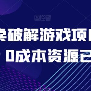 0成本微信售卖破解游戏项目 稳定月入1万副业玩法实操详解-雨叶虚拟资源网