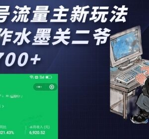 公众号流量主变现新玩法:AI制作水墨关二爷内容赚广告收益-雨叶虚拟资源网