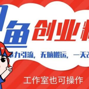 闲鱼创业粉引流全流程教程 新手易上手单日引流200+可工作室操作-雨叶虚拟资源网