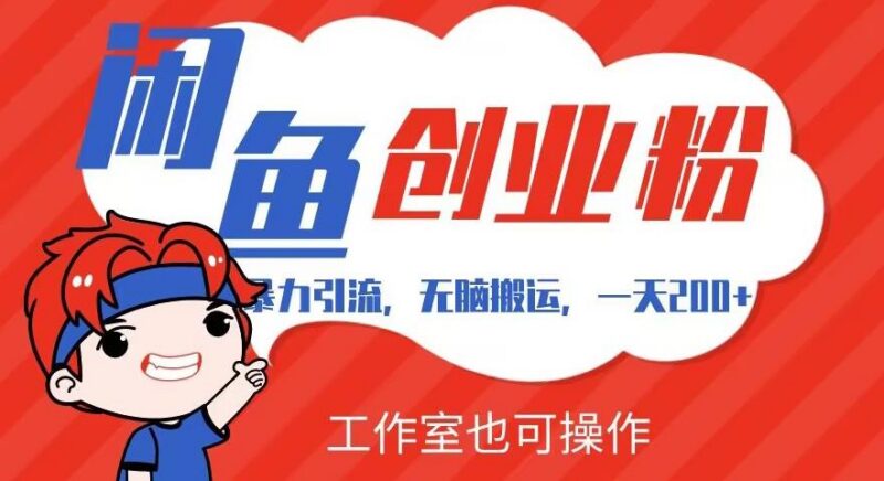 闲鱼创业粉引流全流程教程 新手易上手单日引流200+可工作室操作