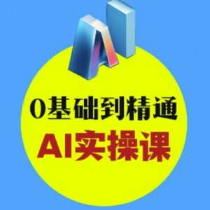 0基础学AI创意与短视频剪辑 从入门到变现实操全攻略-雨叶虚拟资源网