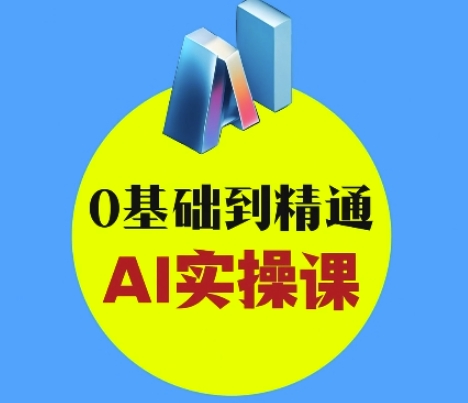 0基础学AI创意与短视频剪辑 从入门到变现实操全攻略