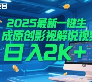 2025一键生成原创影视解说视频方法 新手可操作的低门槛赚钱项目-雨叶虚拟资源网