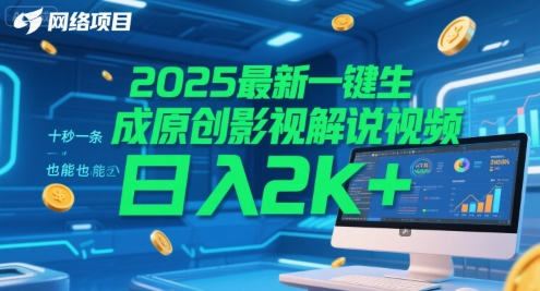 2025一键生成原创影视解说视频方法 新手可操作的低门槛赚钱项目