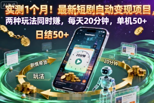 实测1个月短剧自动变现项目 2种低门槛玩法日入50+实操指南