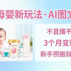 抖音母婴赛道AI图文带货玩法 无需直播新手照搬即可出单-雨叶虚拟资源网