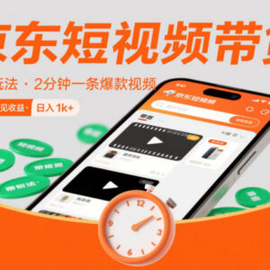 2025京东短视频带货新玩法 0粉0保证金低门槛当天见收益-雨叶虚拟资源网