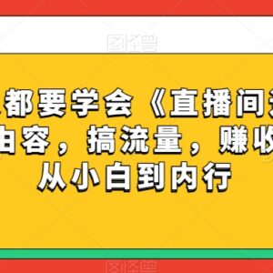 直播间运营全攻略 零基础从起号到变现全流程实操教程-雨叶虚拟资源网