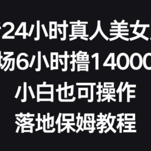 抖音24小时美女无人直播实操教程 新手零门槛单场6小时赚1.4万-雨叶虚拟资源网