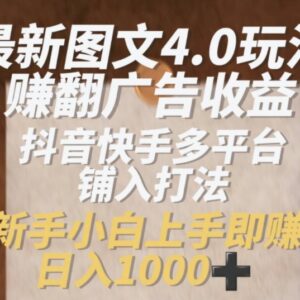 抖音快手图文4.0玩法详解 零成本多平台铺入赚广告收益-雨叶虚拟资源网