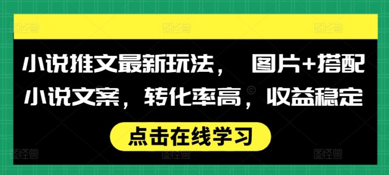 2024小说推文最新玩法 图片配文案高转化稳定收益实操教程