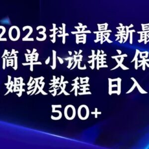 2023年最新抖音小说推文保姆级教程 新手零门槛可实现日入500+-雨叶虚拟资源网