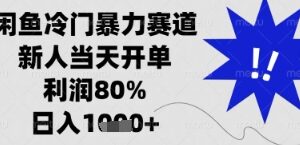 闲鱼高盈利低门槛运营项目分享 新手易上手可兼职可全职-雨叶虚拟资源网