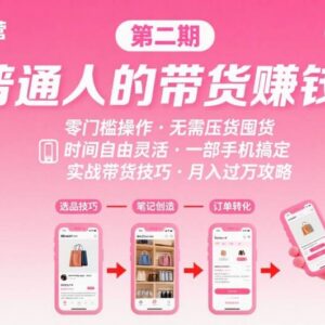 小红书第二期带货训练营 适合普通人零门槛无压货的手机变现课程-雨叶虚拟资源网