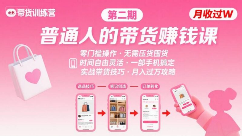 小红书第二期带货训练营 适合普通人零门槛无压货的手机变现课程