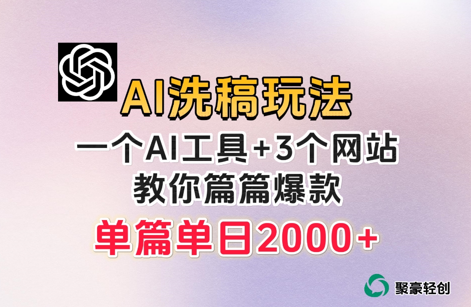 微头条AI洗稿流玩法,篇篇爆款,日稳定300+【揭秘】