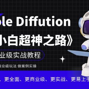 Stable Diffusion小白实操教程 手把手掌握AI绘画商业级玩法-雨叶虚拟资源网