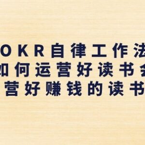 OKR工作法+读书会运营教程 手把手教你搭建盈利读书会社群-雨叶虚拟资源网