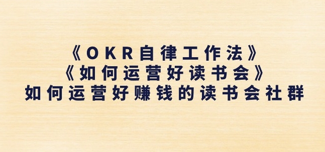 OKR工作法+读书会运营教程 手把手教你搭建盈利读书会社群