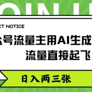 公众号流量主AI生成原创文章方法 新手易上手可提流量增收益-雨叶虚拟资源网