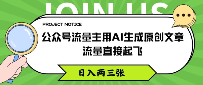 公众号流量主AI生成原创文章方法 新手易上手可提流量增收益