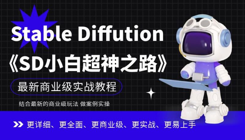 Stable Diffusion小白实操教程 手把手掌握AI绘画商业级玩法