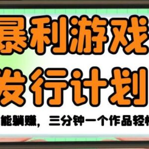 游戏发行拉新项目玩法拆解 无需流量三分钟做单赚差价-雨叶虚拟资源网